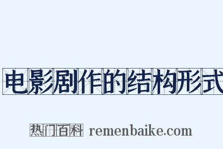 电影剧作的结构形式是什么意思的图片